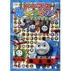 トーマスみ〜つけた! 3