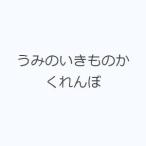 うみのいきものかくれんぼ