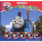 トーマスとキリン