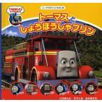 トーマスとしょうぼうしゃフリン