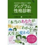 ディグラム性格診断 本当の自分と相性をズバリ解明!