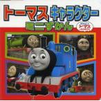 トーマスキャラクターミニずかん