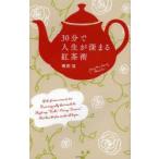 30分で人生が深まる紅茶術