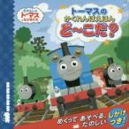ど〜こだ? トーマスのかくれんぼえほん