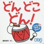 どんどこどん! 0・1・2さい ことばの発達リズム感