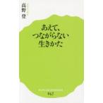 あえて、つながらない生きかた