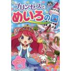 プリンセスとめいろの国