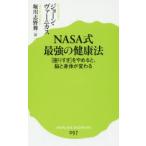 NASA式最強の健康法 「座りすぎ」をやめると、脳と身体が変わる