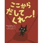ここからだしてくれ〜!