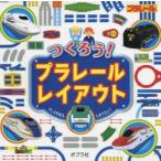 つくろう!プラレールレイアウト
