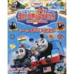 映画きかんしゃトーマス走れ!世界のなかまたち