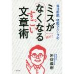 毎日新聞・校閲グループのミスがなくなるすごい文章術