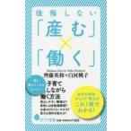 後悔しない「産む」×「働く」