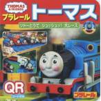 プラレールトーマス ソドーとうでシュッシュッ!大レース