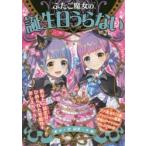 ふたご魔女の誕生日うらない