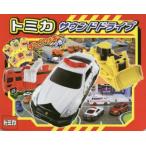 トミカサウンドドライブ