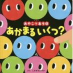 あかまるいくつ?