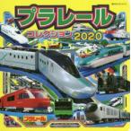 プラレールコレクション 2020