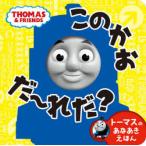 このかおだ〜れだ? トーマスのあなあきえほん