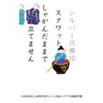シルバー川柳 10