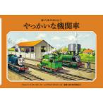 やっかいな機関車