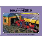100さいの機関車
