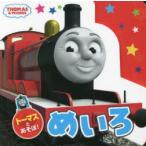 トーマスとあそぼ!めいろ