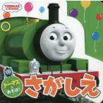 トーマスとあそぼ!さがしえ