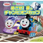 映画きかんしゃトーマスめざせ!夢のチャンピオンカップ