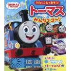 うたとこえであそぶトーマスみんなでゴー!