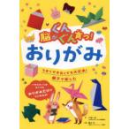 脳がぐんぐん育つ!おりがみ うまくできなくでも大丈夫!親子で楽しむ