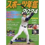 スポーツ年鑑 2024