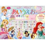 ディズニープリンセスキラキラあいうえおレッスン ひらがなカタカナ