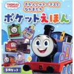 きかんしゃトーマスとなかまたちポケットえほん THOMAS ＆ FRIENDS 5巻セット
