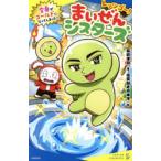 レッツゴー!まいぜんシスターズ 〔5〕