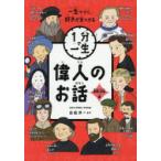 偉人のお話 冒険・芸術編