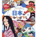 かしこく・やさしくたくましい心をはぐくむ日本のむかしばなし