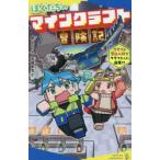 ぼくたちのマインクラフト冒険記 〔2〕