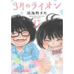 3月のライオン March comes in like a lion 17