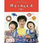 親子でねんど道