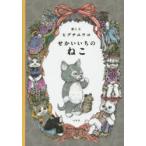 せかいいちのねこ