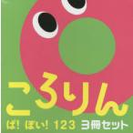 ころりんぱ!ぽい!123 あかちゃんがよろこぶしかけえほん 3巻セット