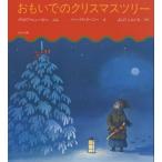 おもいでのクリスマスツリー