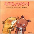 キスちょうだい!