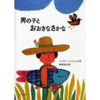男の子とおおきなさかな