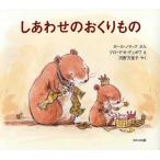 しあわせのおくりもの