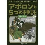 アポロンと5つの神託 2