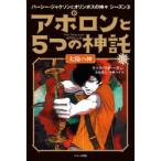 アポロンと5つの神託 5