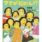 ママが10にん!?