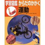 学習図鑑からだのかがく運動